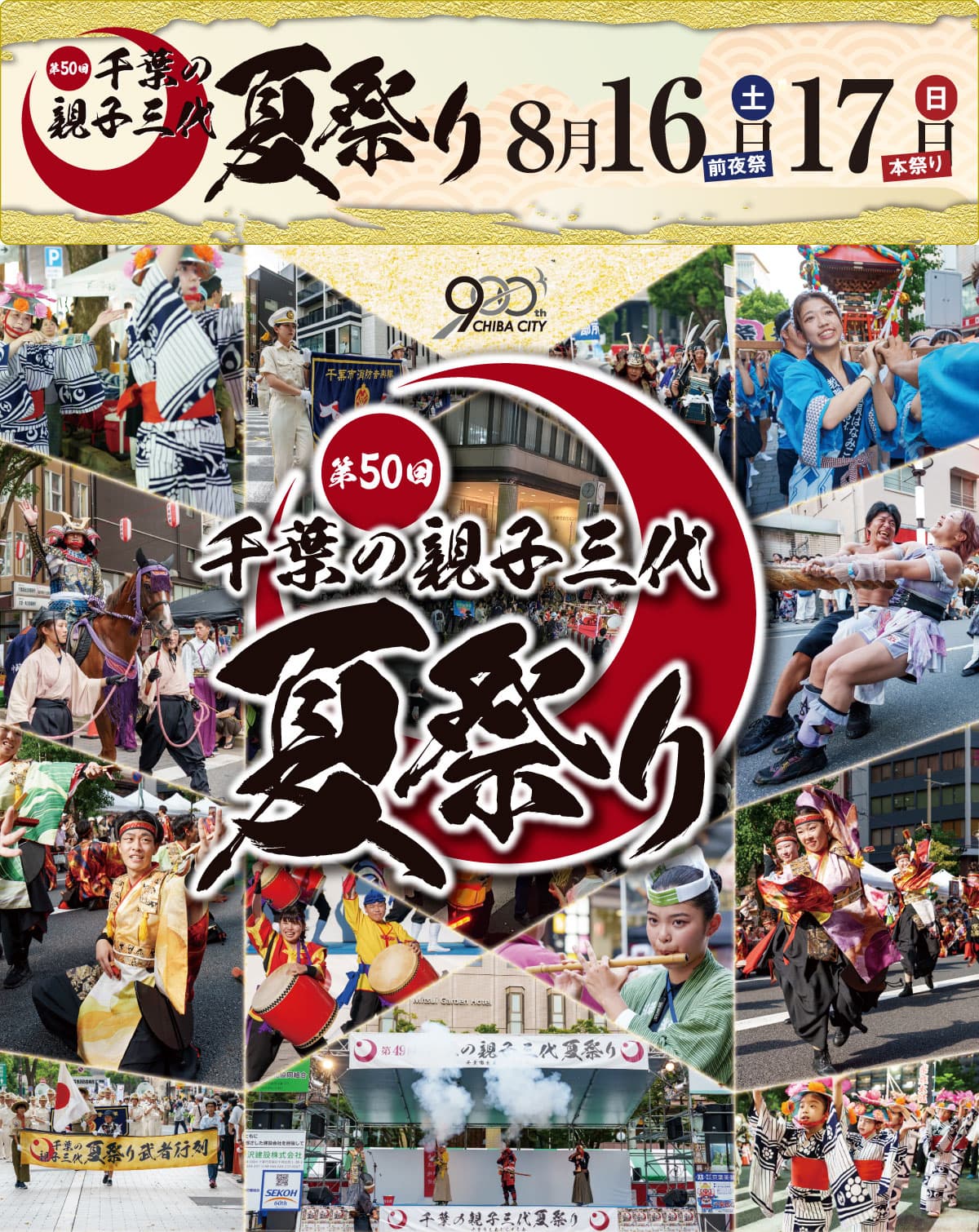 第50回千葉の親子三代夏祭り
