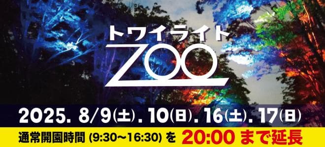 トワイライトZOO/千葉市動物公園