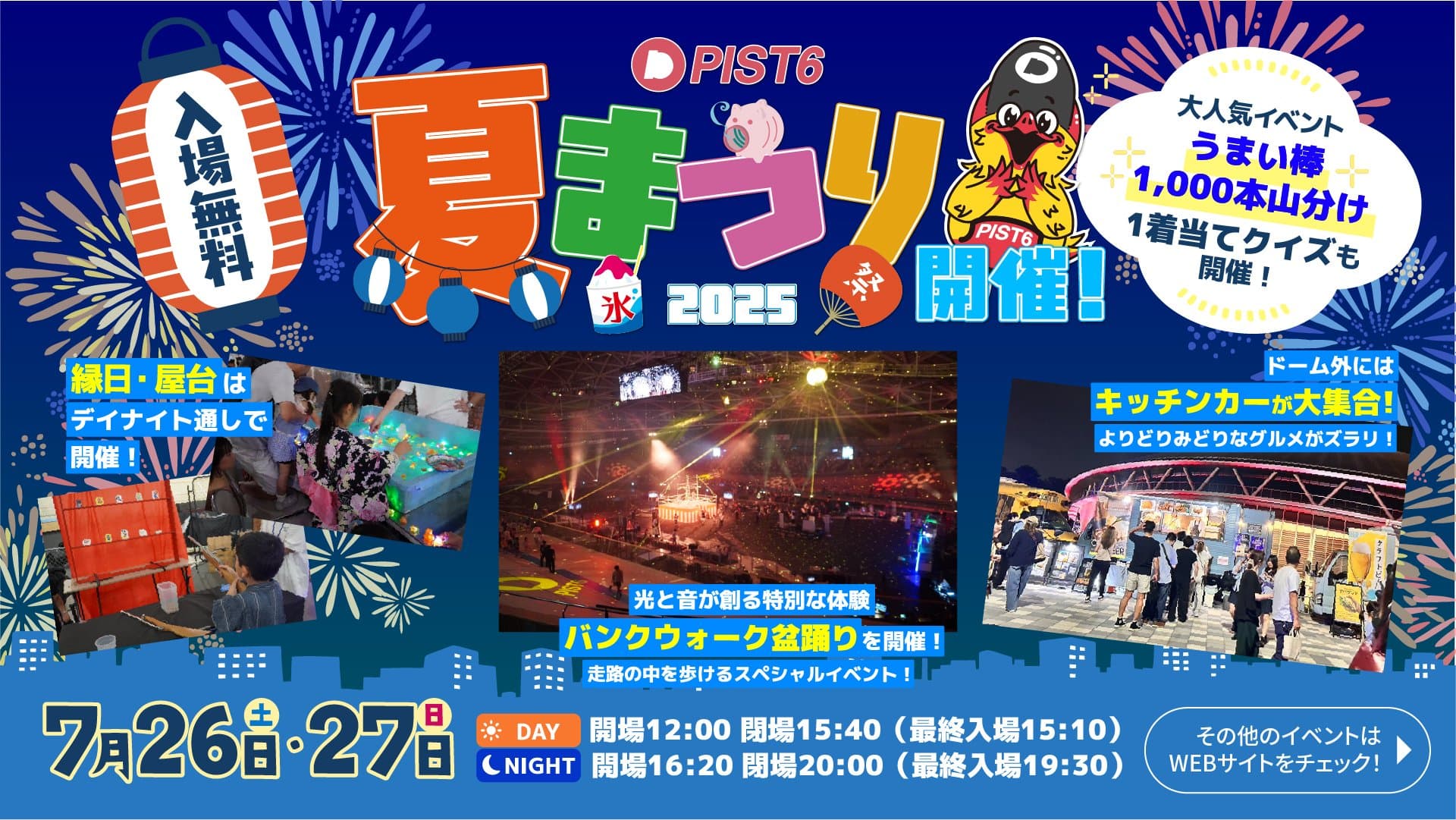 PIST6夏まつり2025