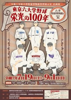 東京六大学野球栄光の100年~吉澤野球博物館の宝~