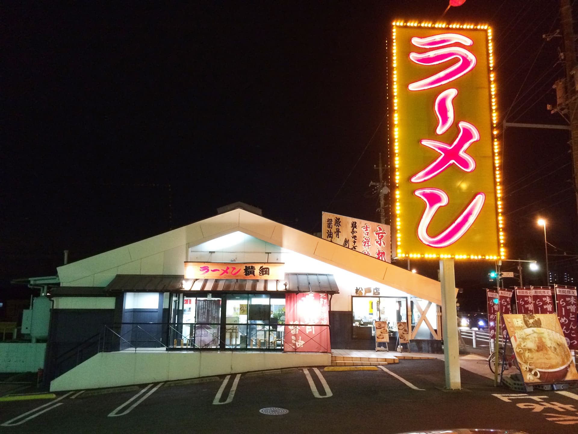 ラーメン横綱 松戸店
