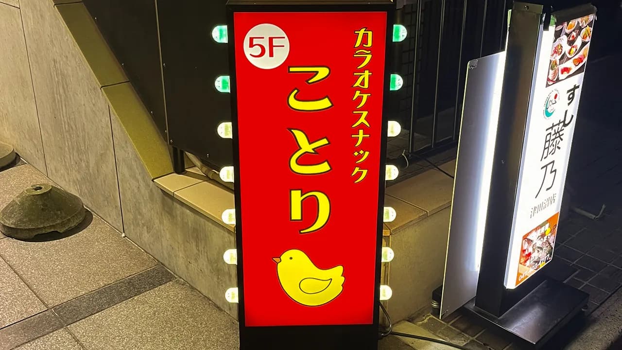 カラオケスナックことり