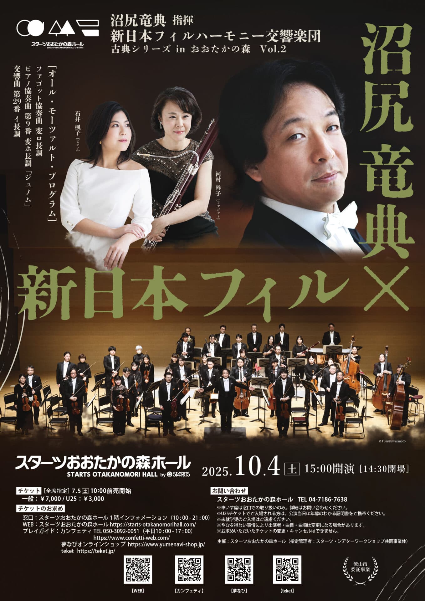 新日本フィルハーモニー交響楽団 古典シリーズ in おおたかの森 Vol.2