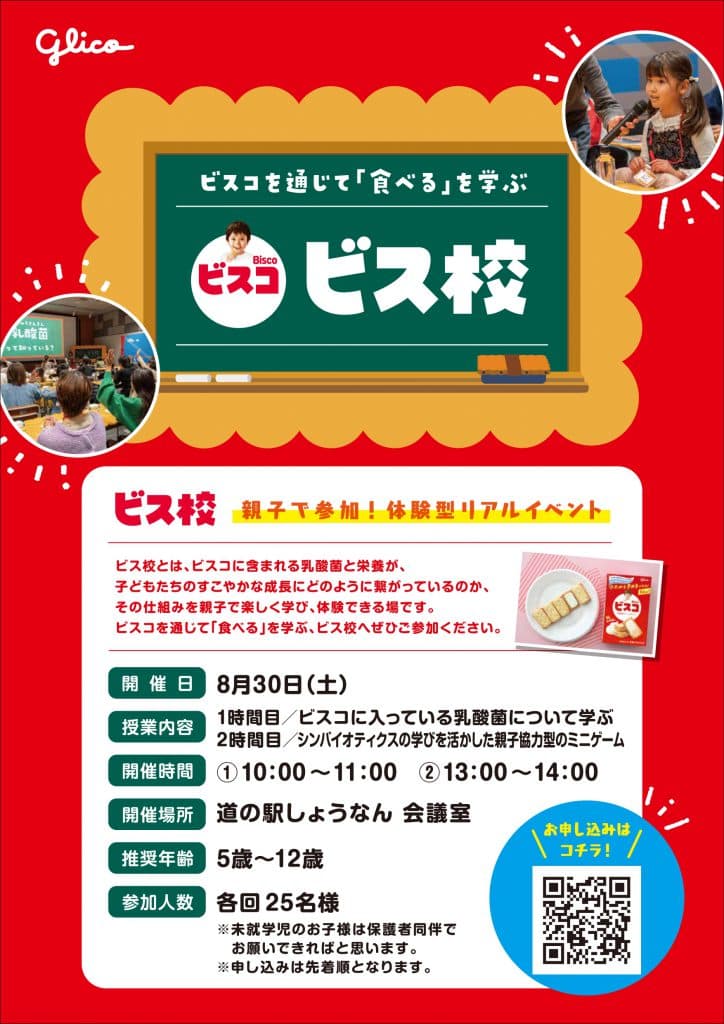 江崎グリコ×道の駅しょうなん「ビス校」