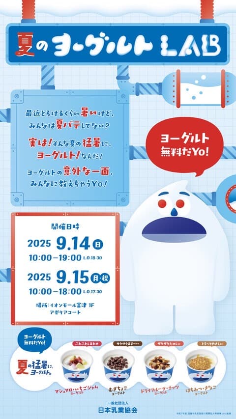 夏のヨーグルトLAB
