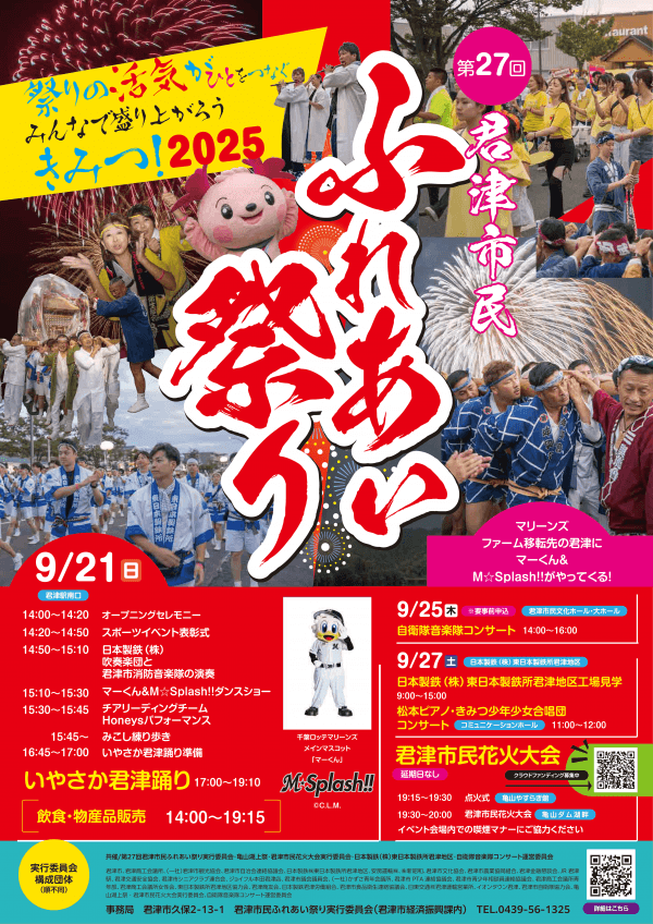 第27回君津市民ふれあい祭り