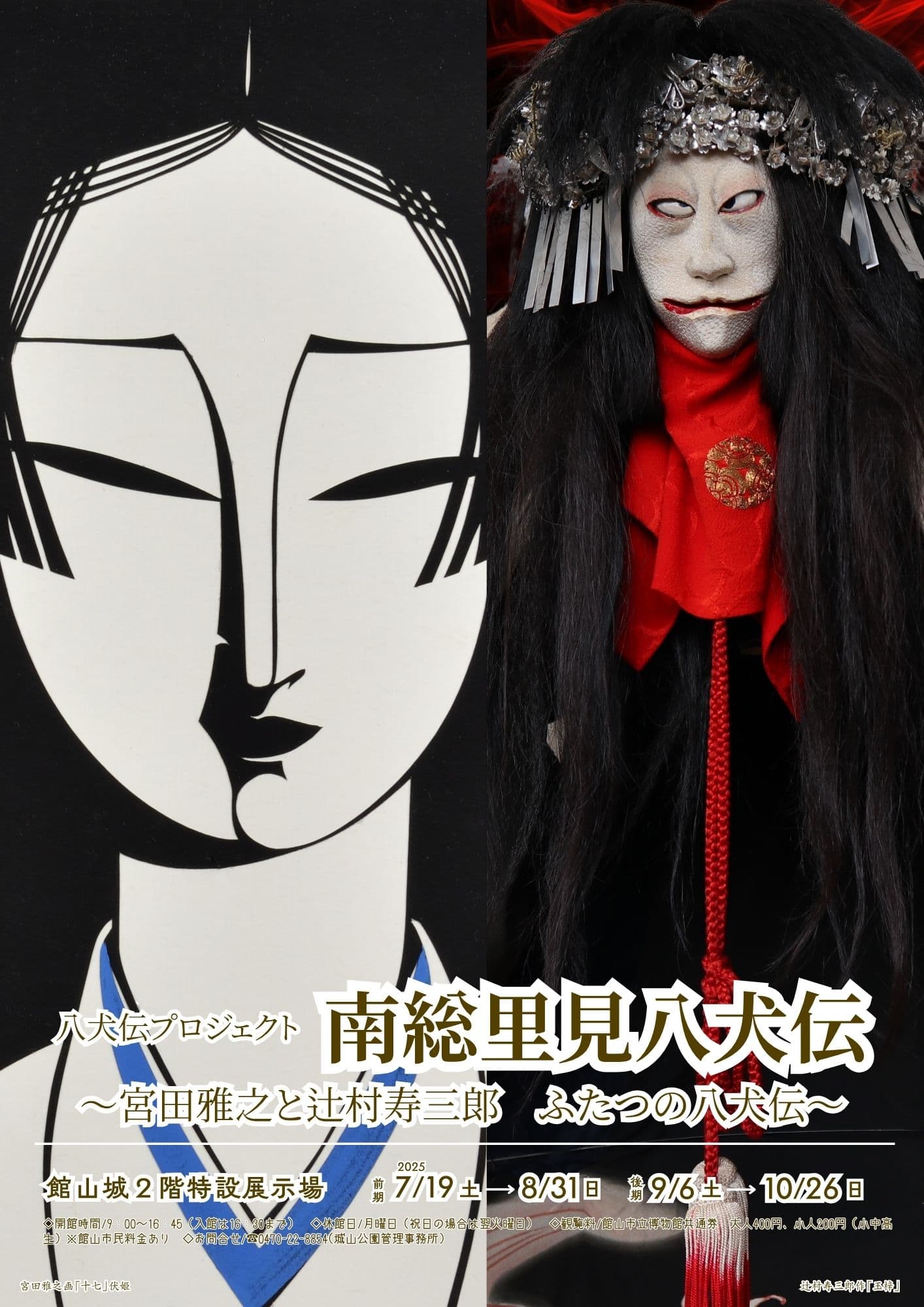 八犬伝プロジェクト「南総里見八犬伝~宮田雅之と辻村寿三郎 ふたつの八犬伝~」