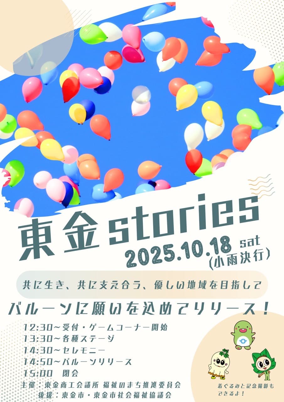東金Stories 2025 ~共に生き、共に支え合う 優しい地域をめざして~