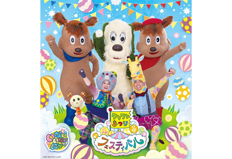 ワンワンまつり フェスティバル 松戸公演