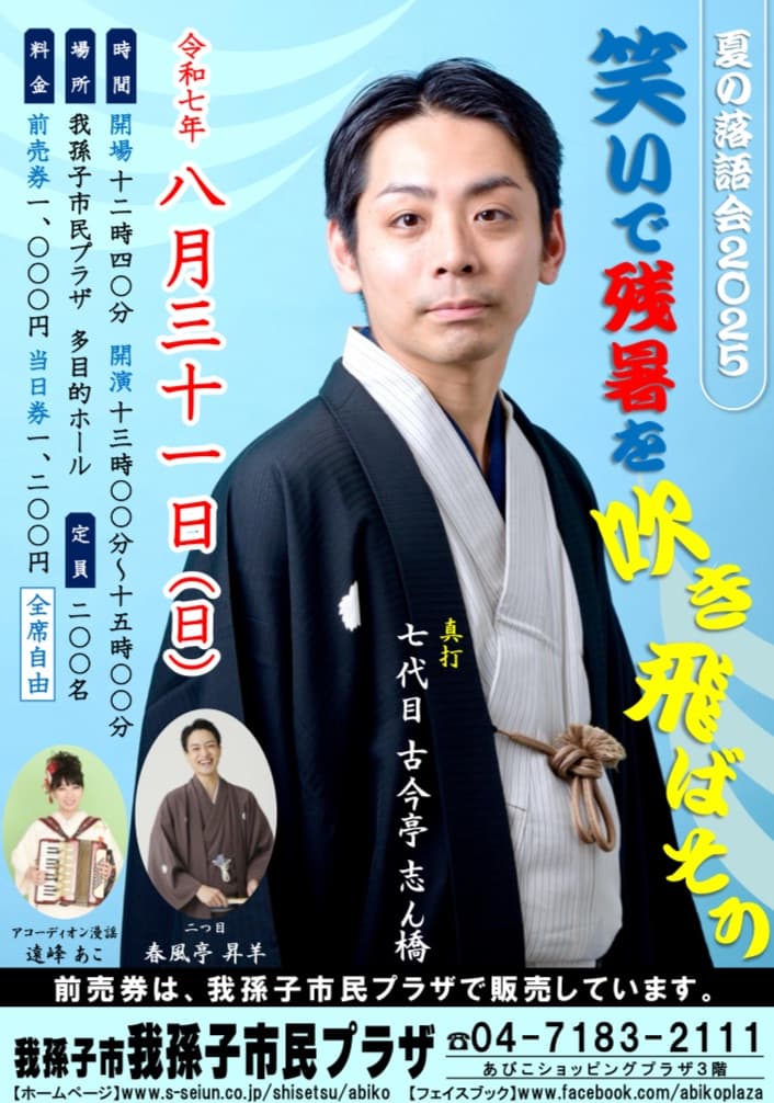 笑いで残暑を吹き飛ばそう