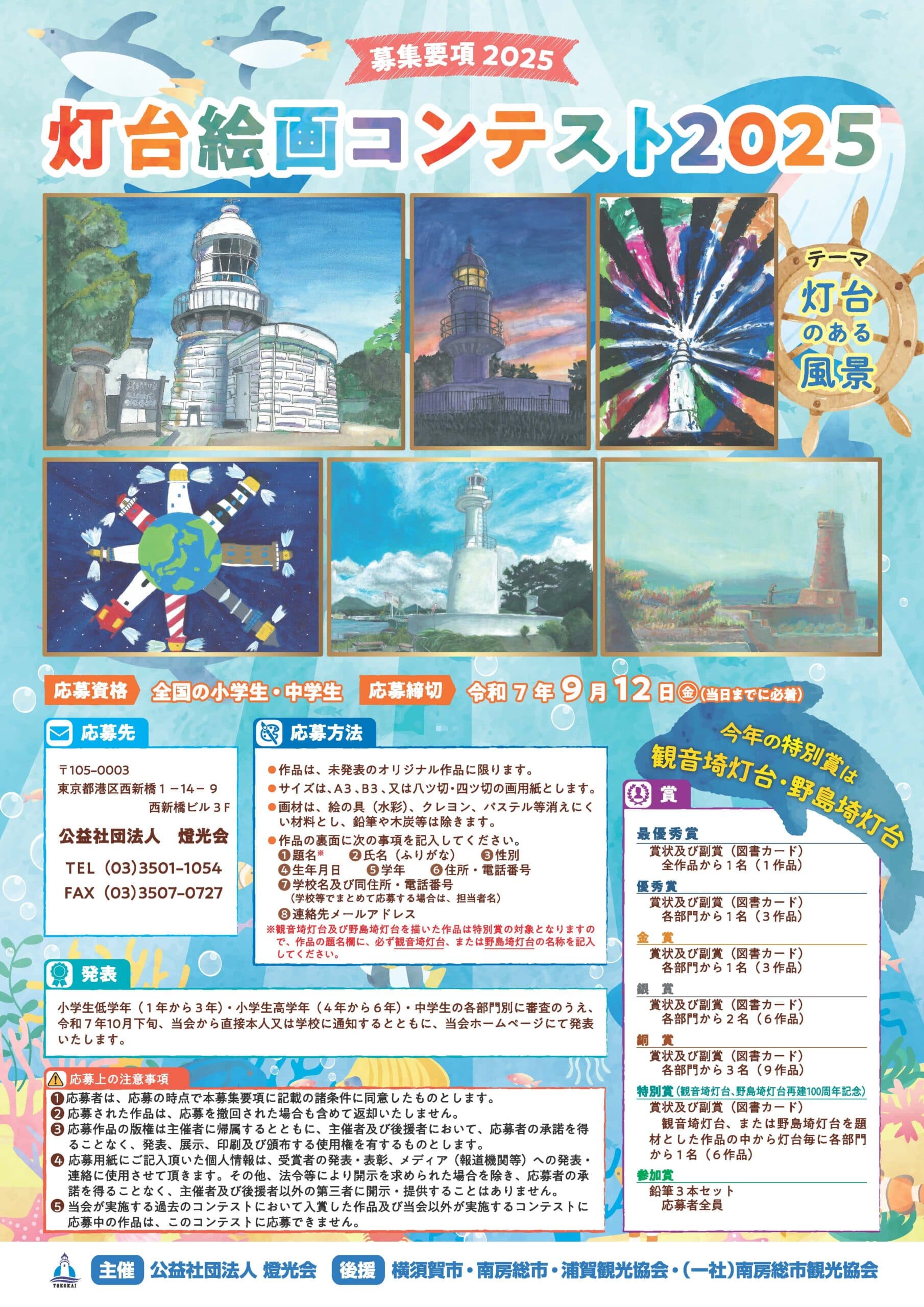 灯台絵画コンテスト 2025