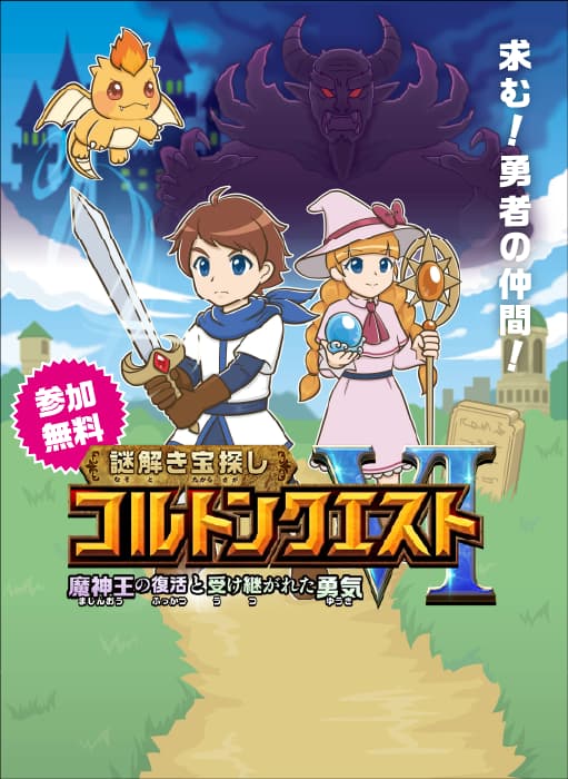 謎解き宝探し コルトンクエスト