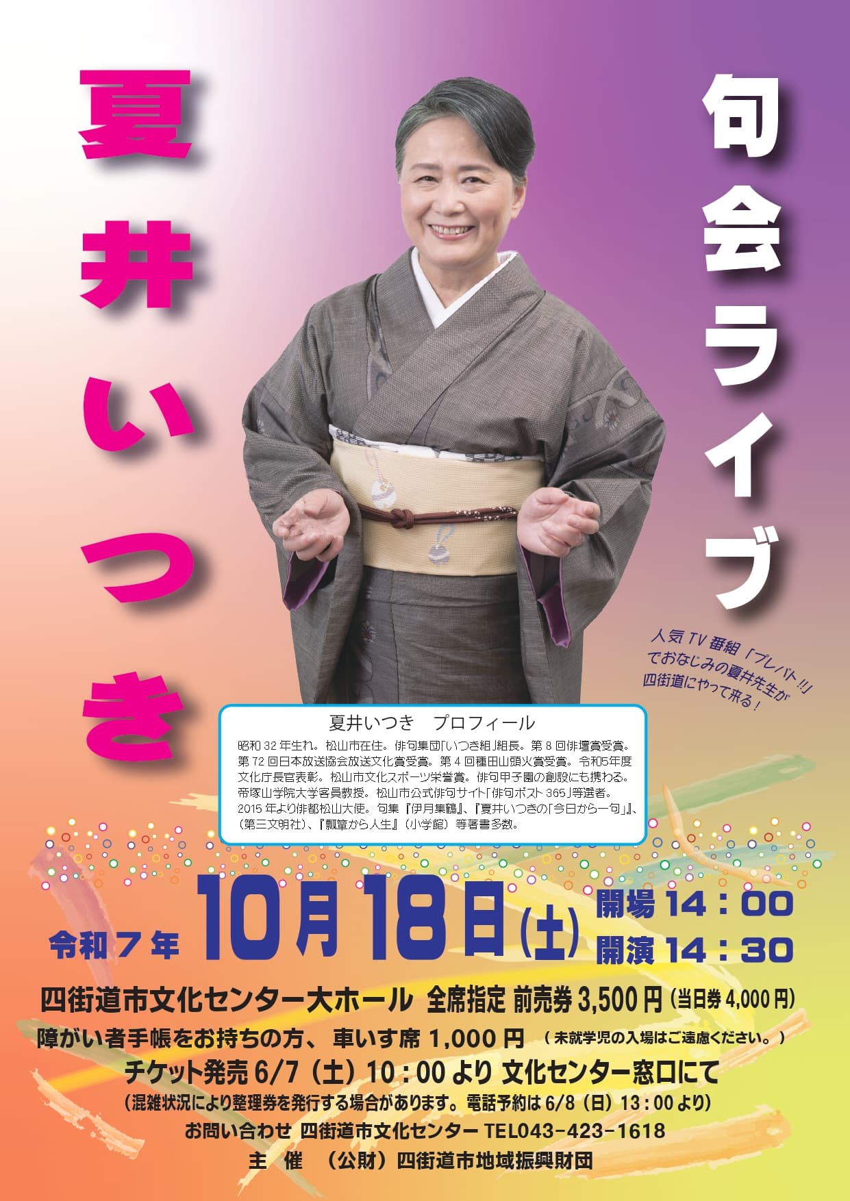 夏井いつき 句会ライブ