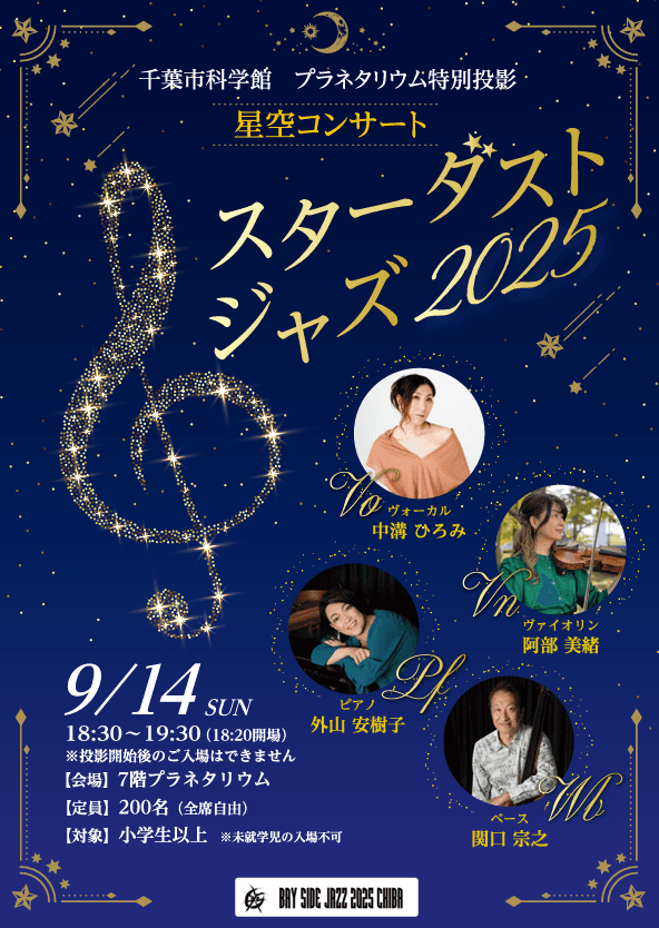 星空コンサート 「スターダストジャズ2025」