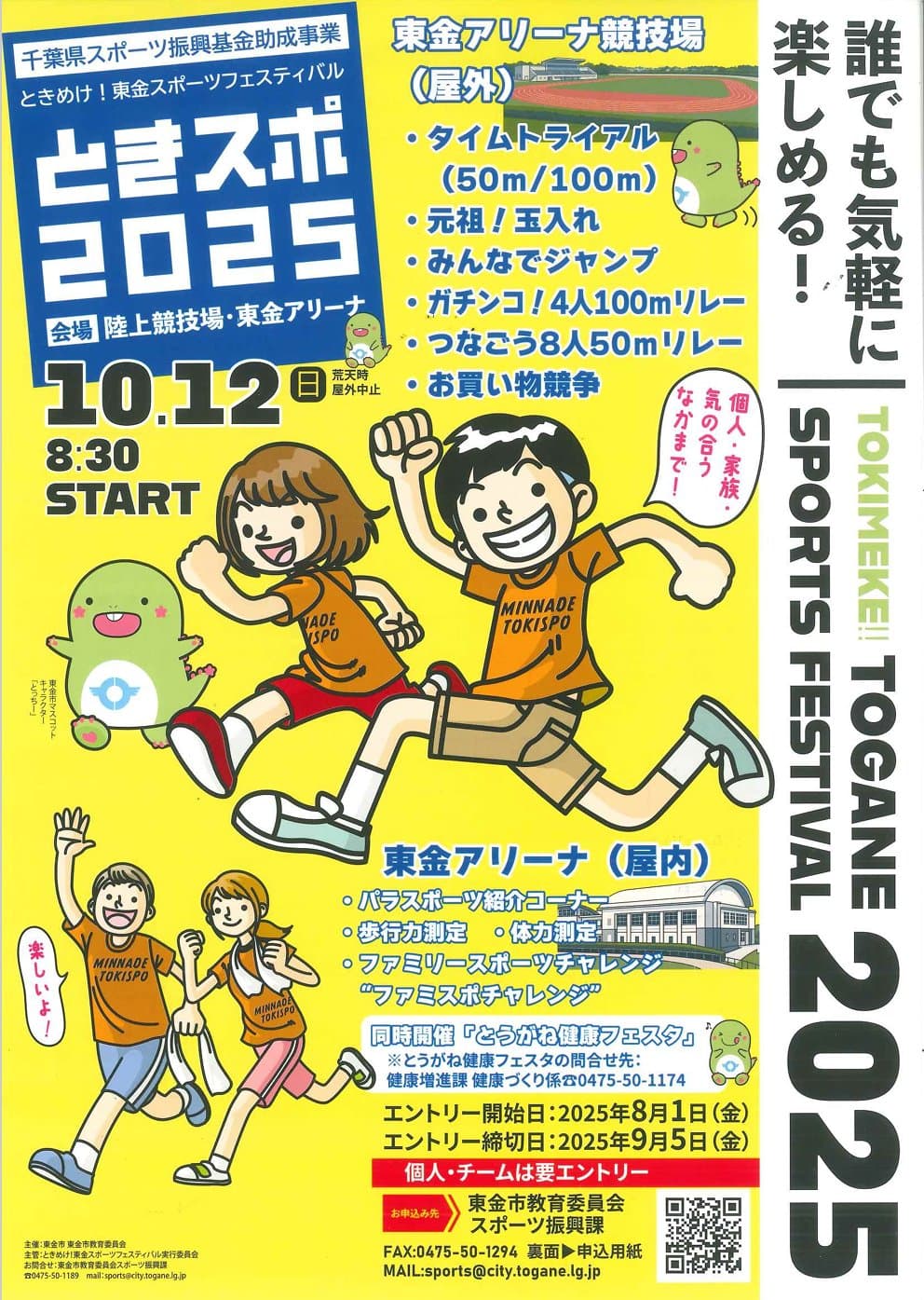 ときめけ!東金スポーツフェスティバル(ときスポ)2025