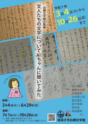 企画展(後期)「文人たちの文字についてAIあいちゃんに聞いてみた」