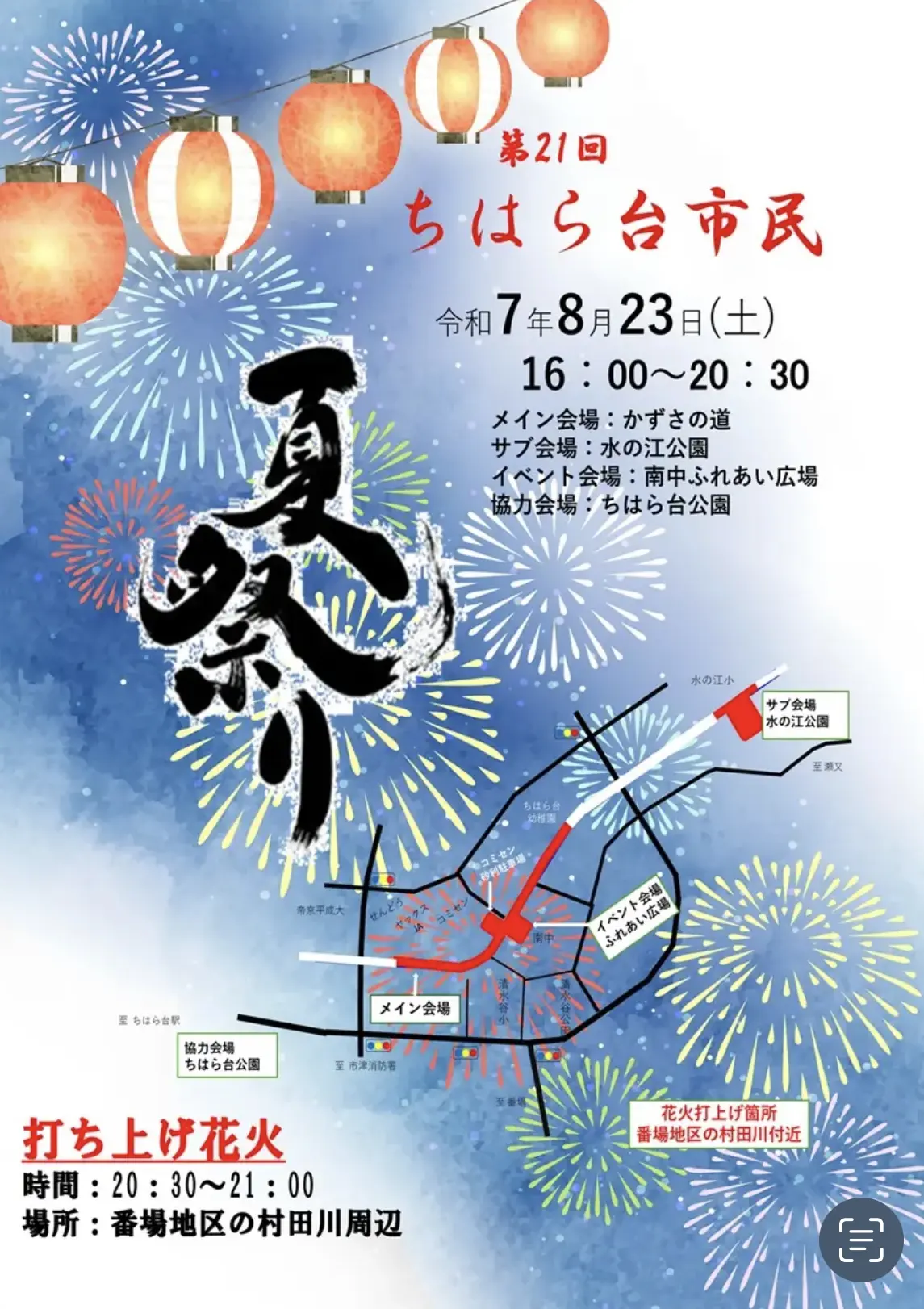 第21回ちはら台市民夏祭り