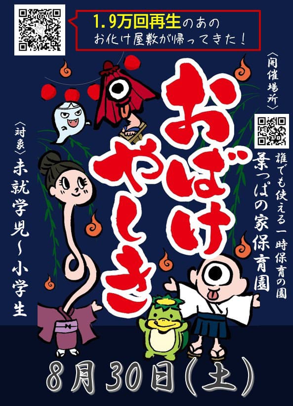 あの、お化け屋敷が帰ってきた!