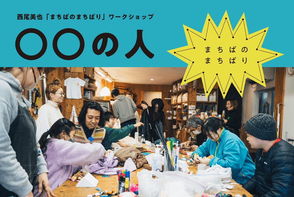 「まちばのまちばり」ワークショップ『◯◯の人』