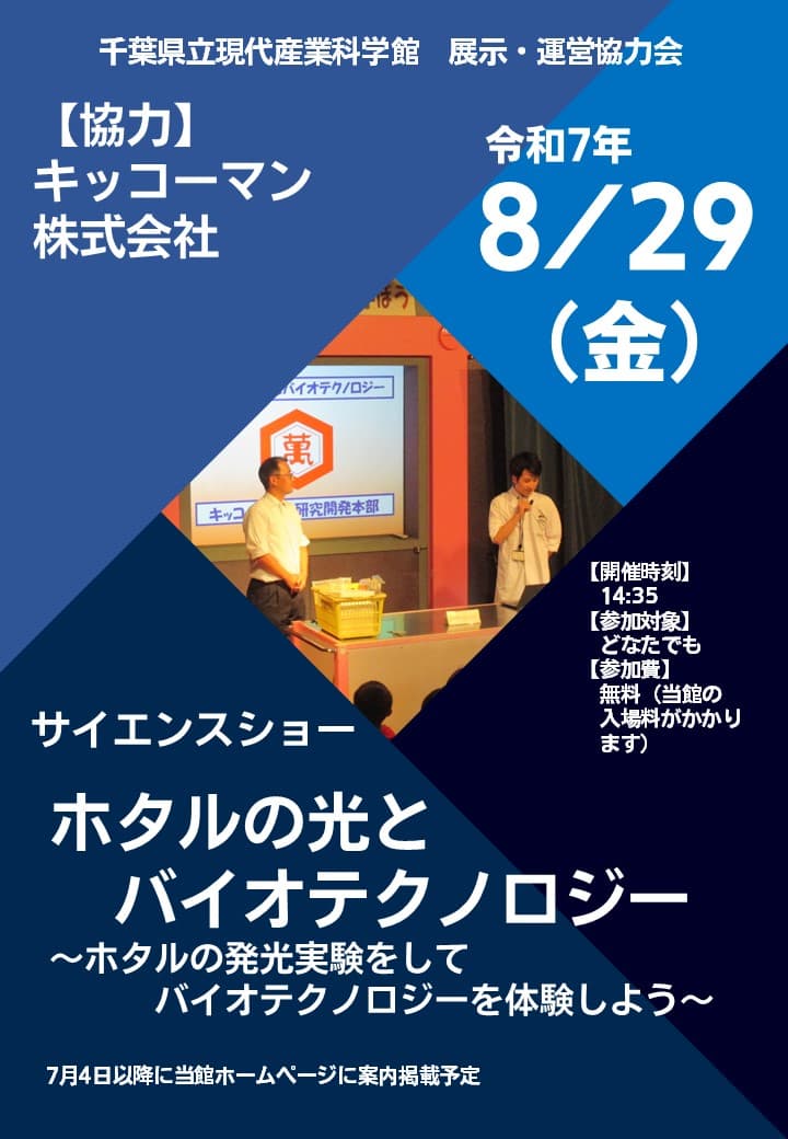 サイエンスショー「ホタルの光とバイオテクノロジー~ホタルの発光実験をしてバイオテクノロジーを体験しよう~」