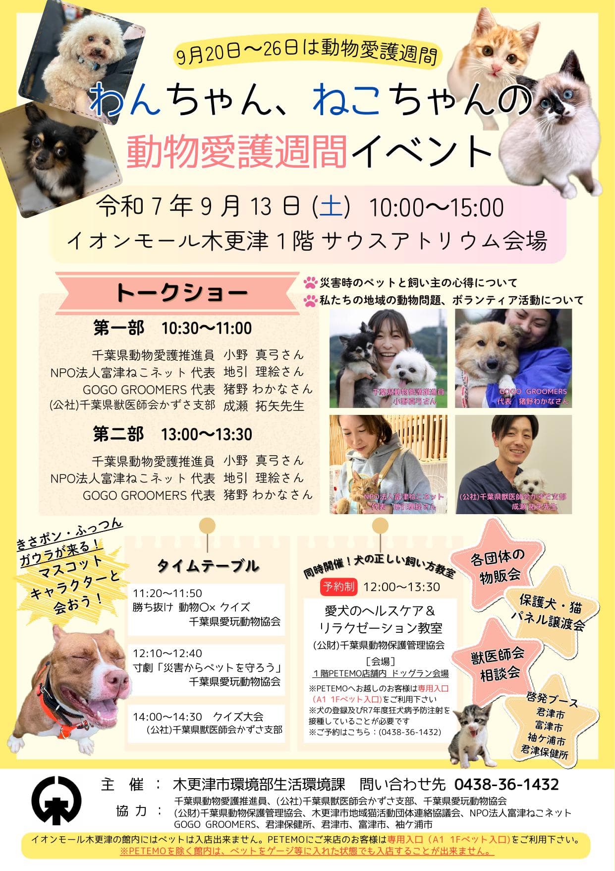 わんちゃん、ねこちゃんの動物愛護週間イベント