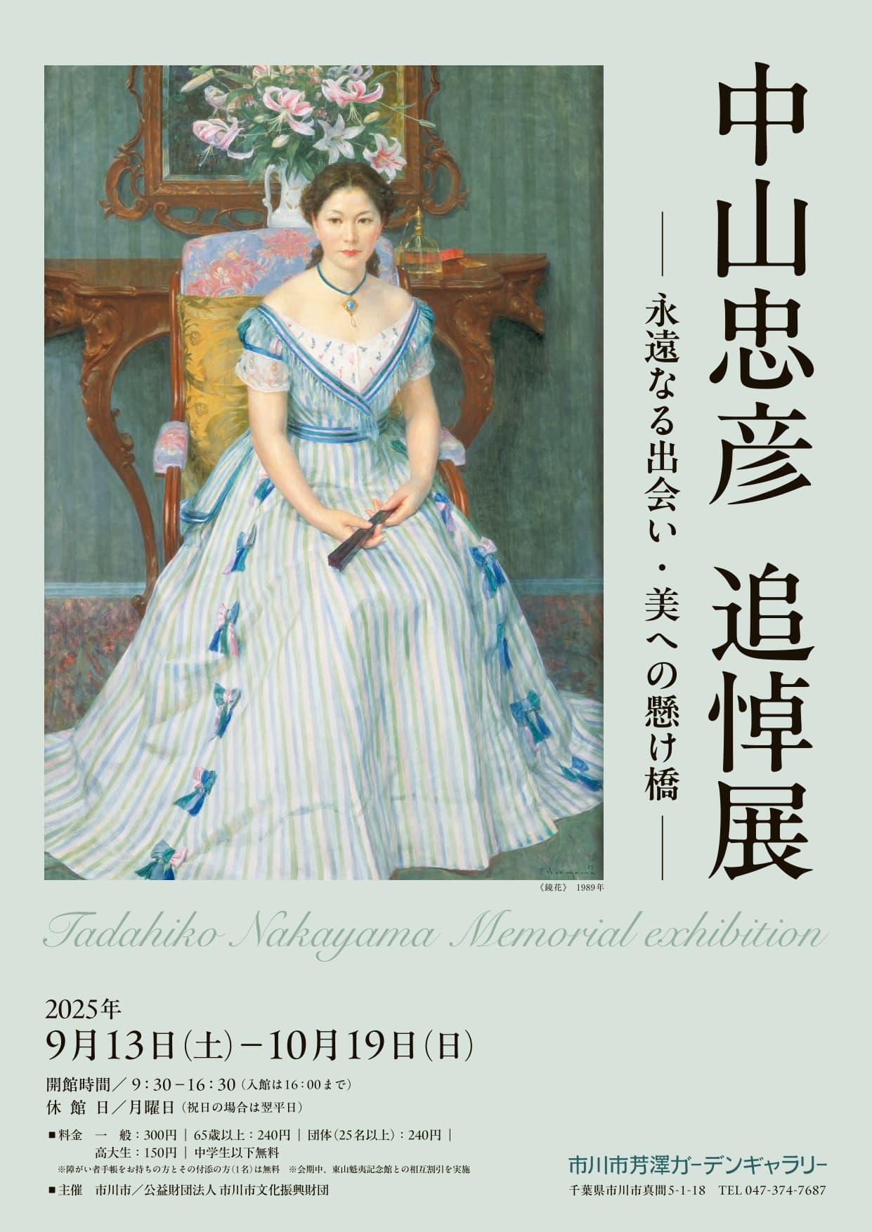 中山忠彦 追悼展 - 永遠なる出会い・美への懸け橋 -
