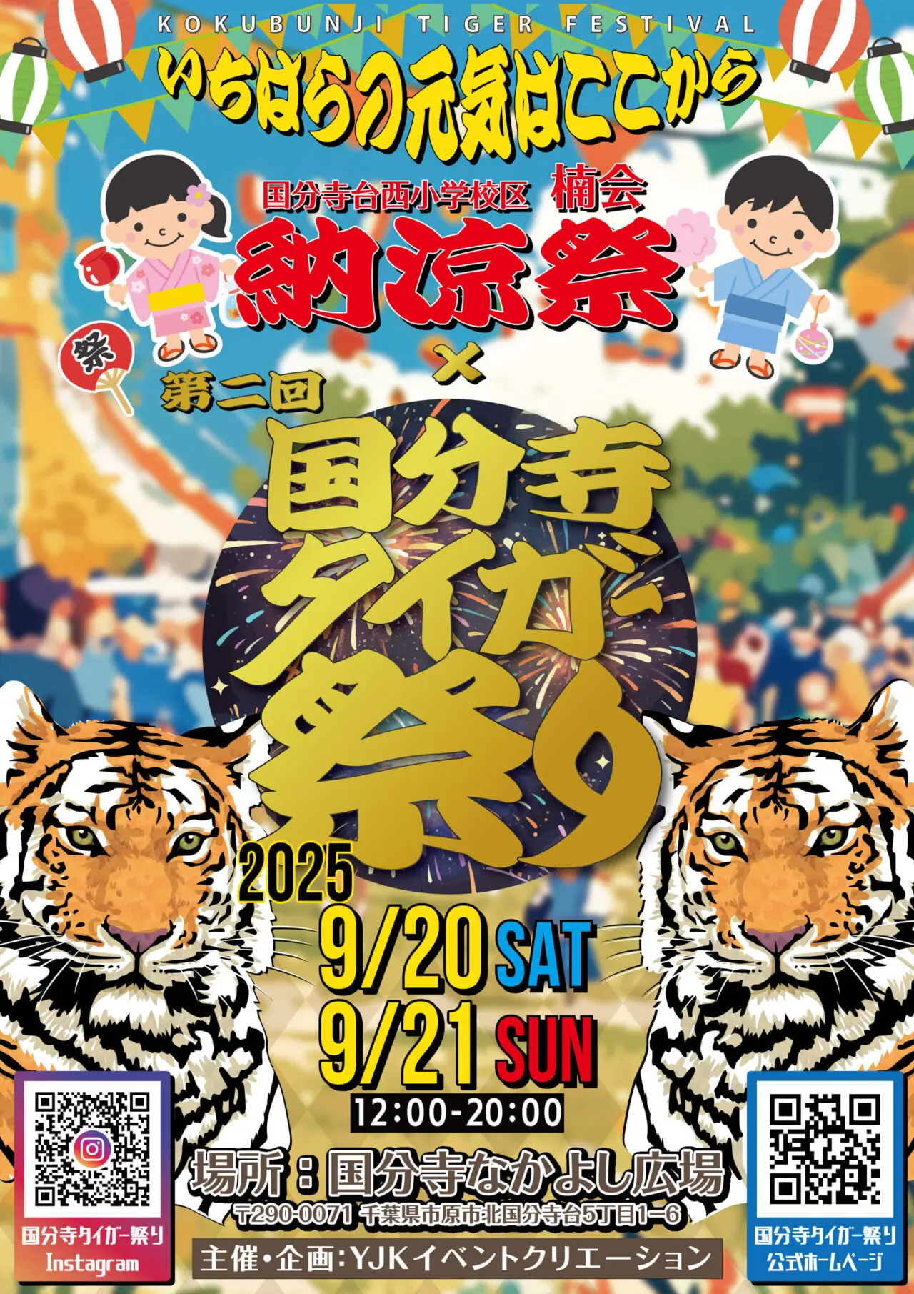 第2回国分寺タイガー祭り