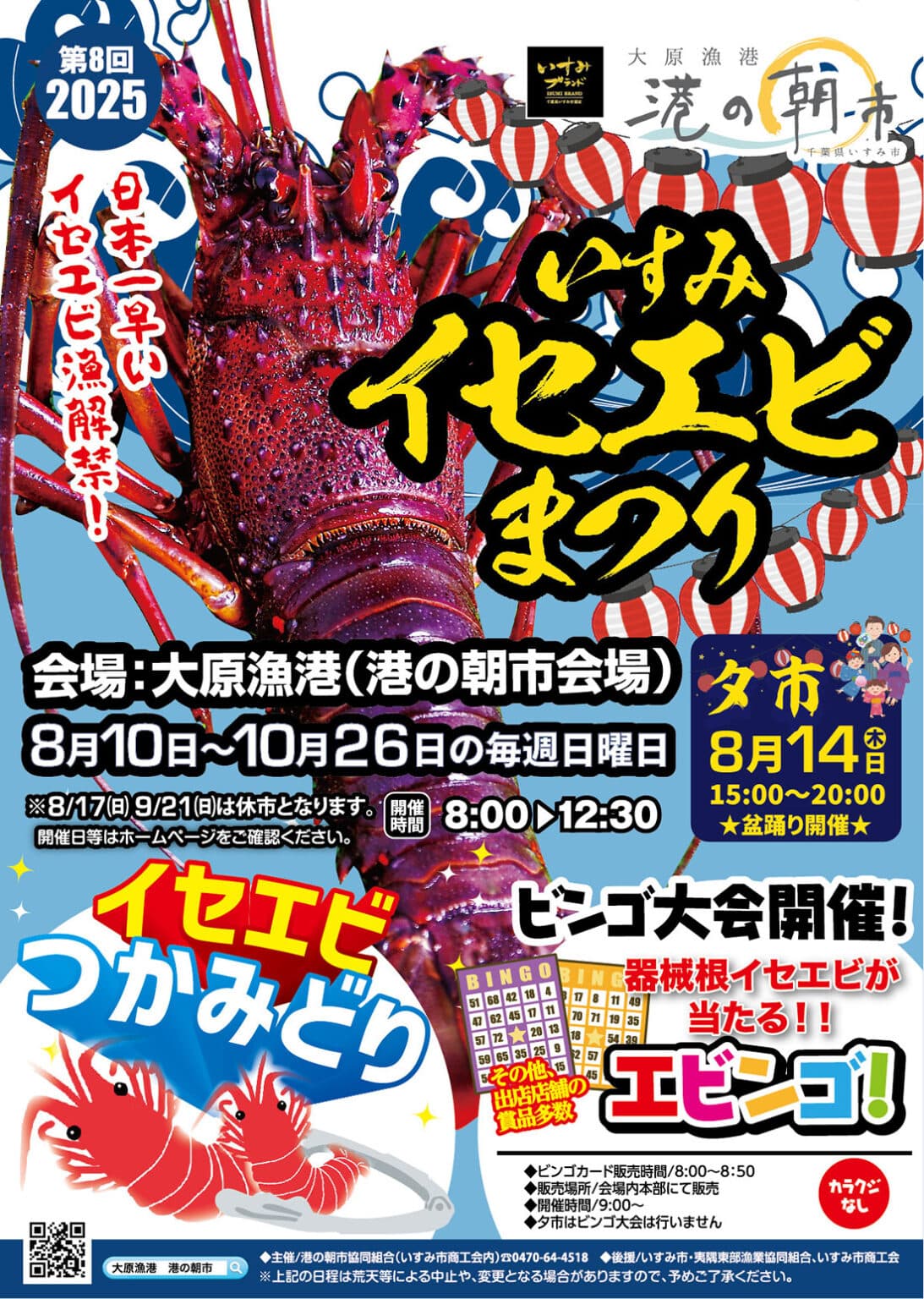 2025いすみイセエビまつり