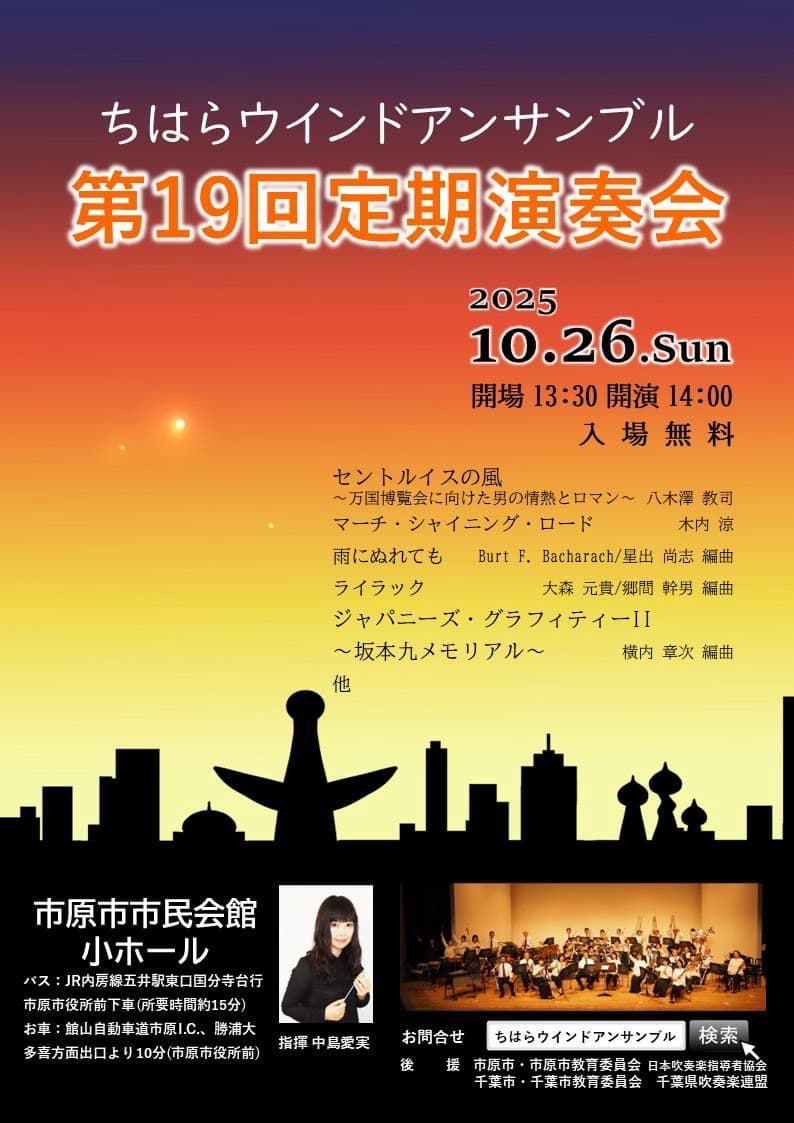 ちはらウインドアンサンブル 第19回ウインドアンサンブル定期演奏会