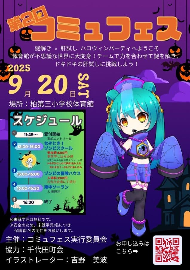 第2回コミュフェス
