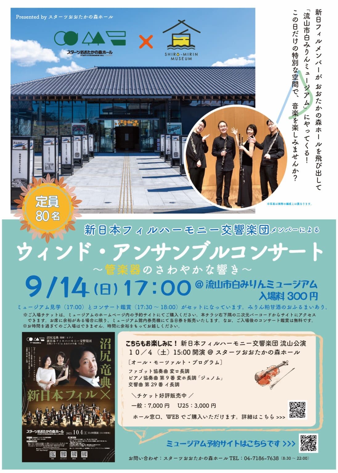 ウィンド・アンサンブルコンサート@流山市白みりんミュージアム