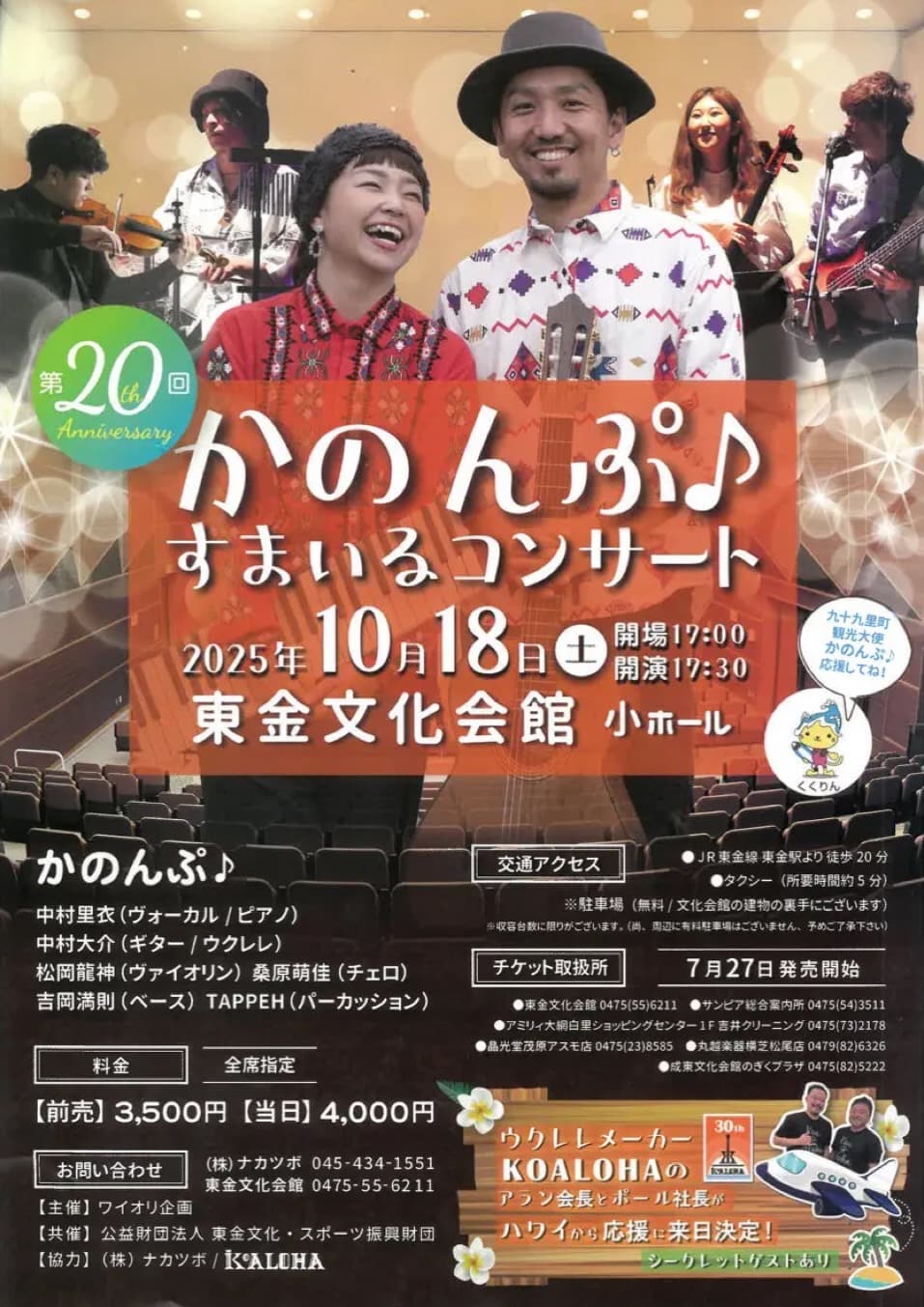 第20回かのんぷ♪すまいるコンサート
