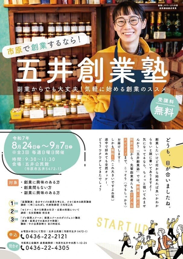 五井創業塾2025