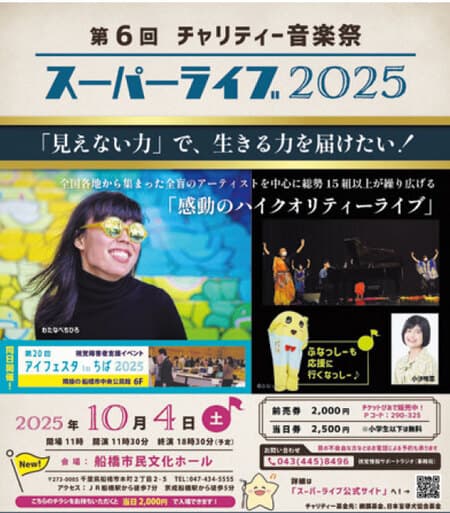チャリティー音楽祭スーパーライブ