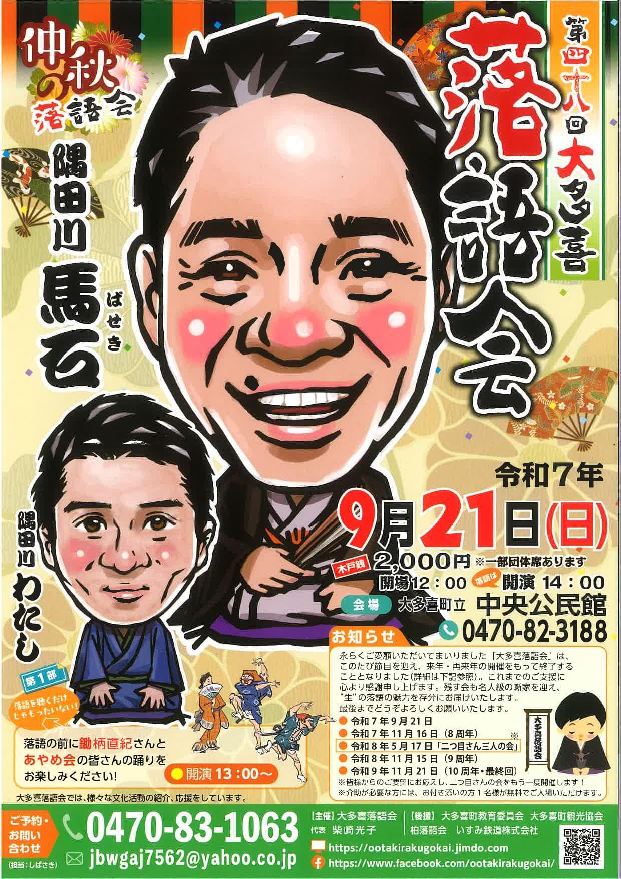 第48回大多喜落語会