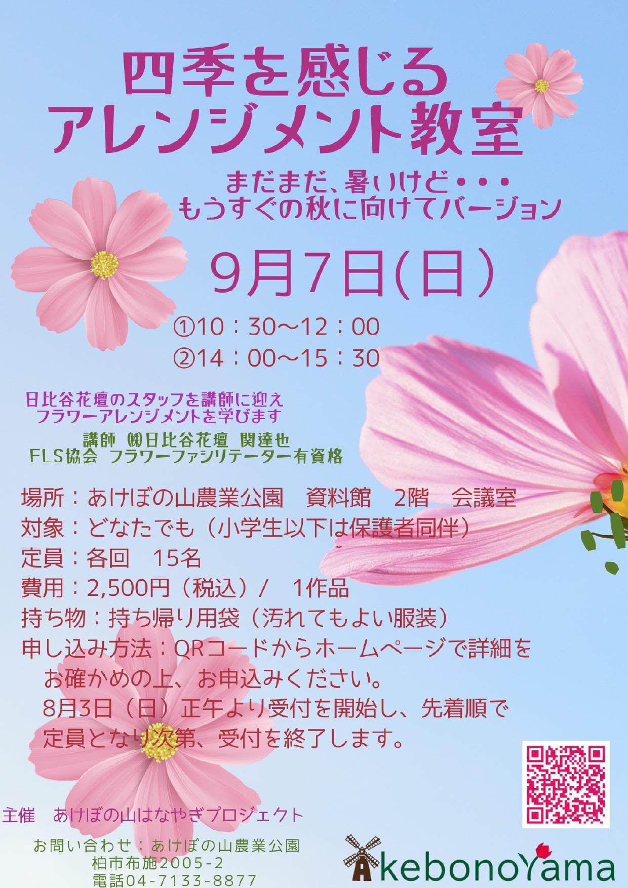 四季を感じるアレンジメント教室