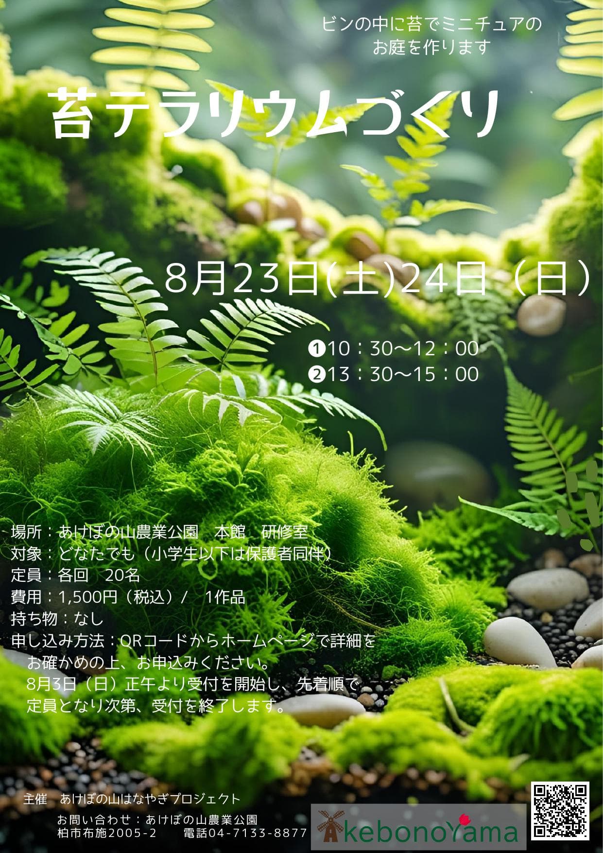苔テラリウムづくり