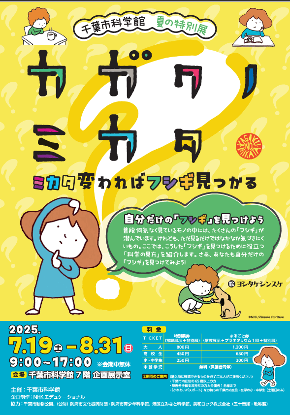 夏の特別展「カガクノミカタ ~ミカタ変わればフシギ見つかる~」