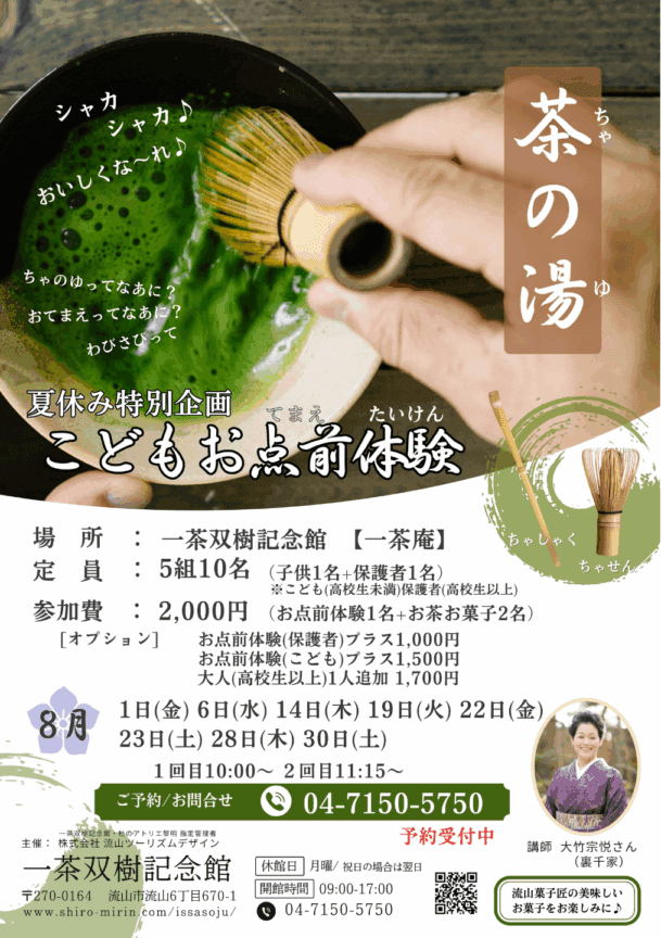 こどもお点前体験