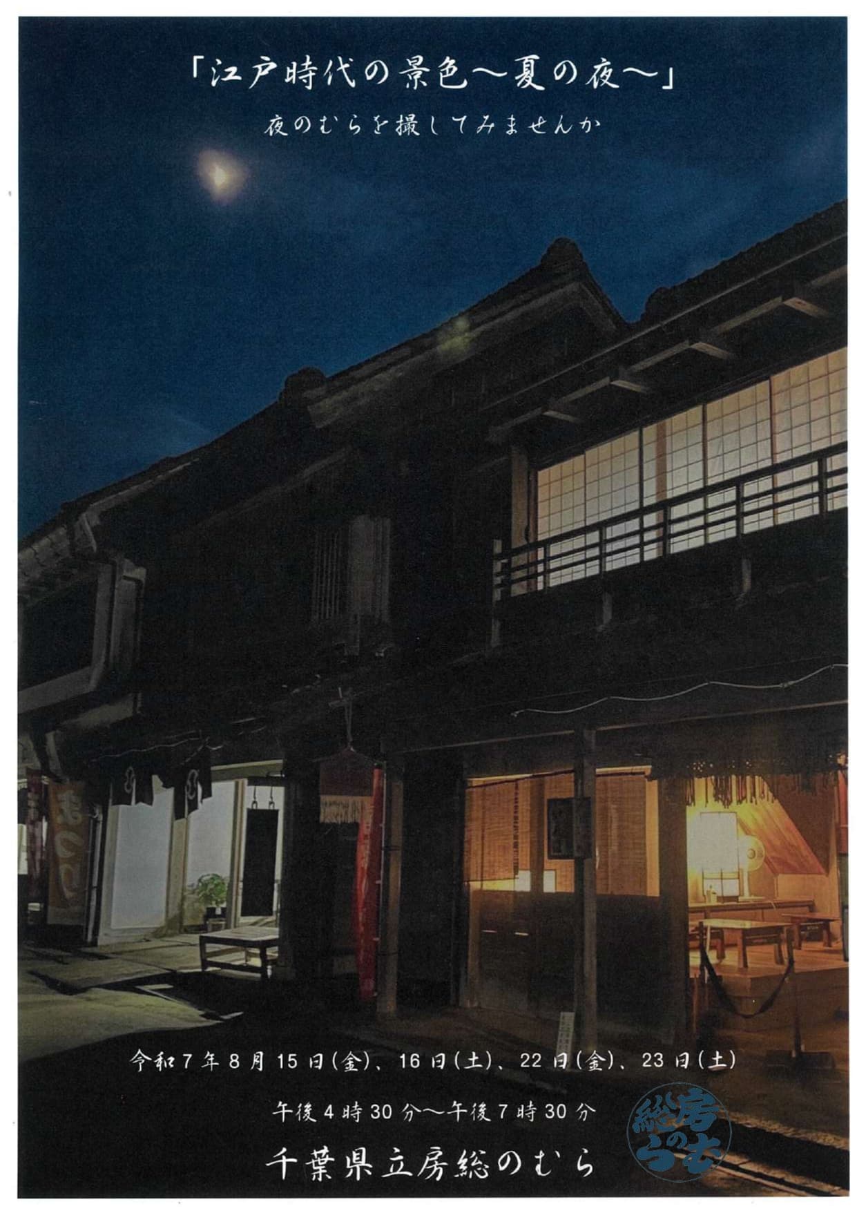 夜間開館『江戸時代の景色~夏の夜~』