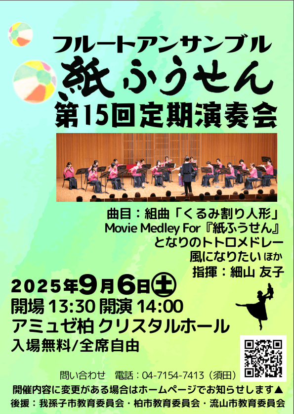 フルートアンサンブル紙ふうせん第15回定期演奏会