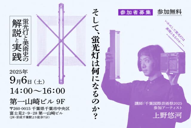 そして、蛍光灯は何になるのか? -千葉国際芸術祭2025-