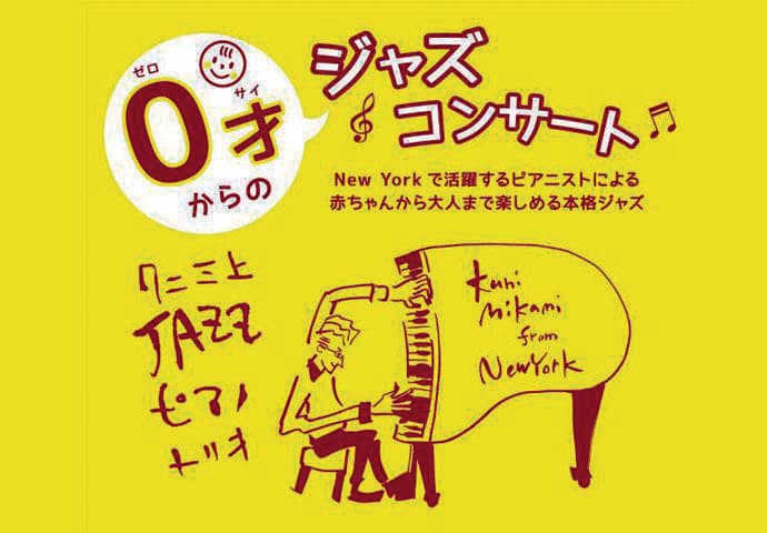 0才からのジャズコンサート~Kuni Mikami from New York~