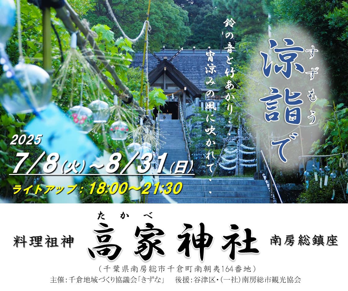 高家神社で七夕まつり・涼詣で(すずもうで)