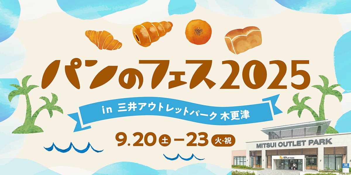 パンのフェス2025 in 三井アウトレットパーク 木更津
