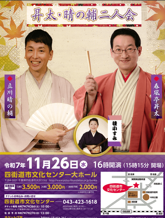 昇太・晴の輔 二人会