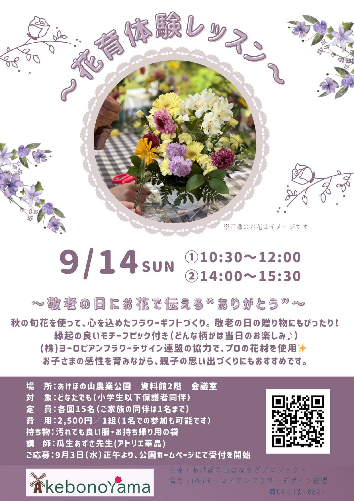 敬老の日・親子アレンジ教室