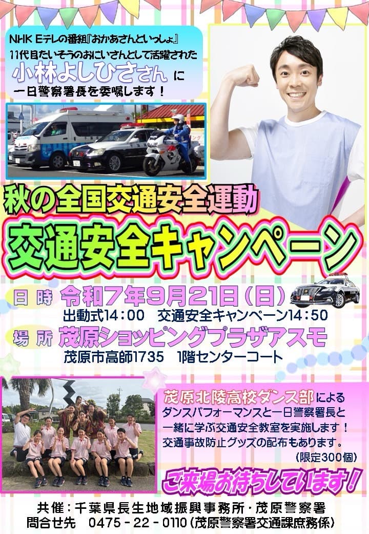 秋の交通安全週間出動式