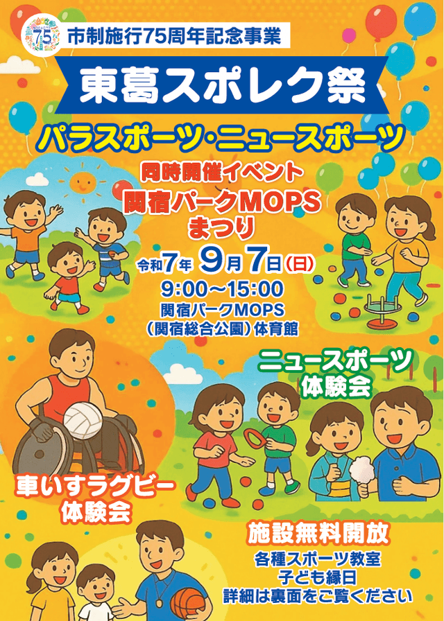 東葛スポレク祭パラスポーツ・ニュースポーツ体験会