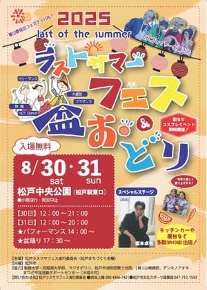 松戸ラストサマーフェス&盆踊り